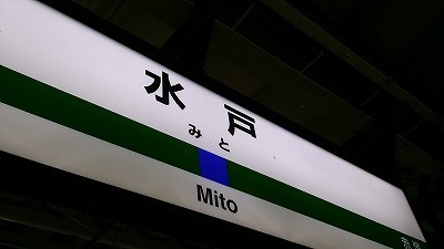 20161128水戸駅.jpg