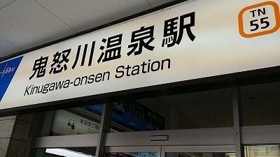 鬼怒川温泉駅20140929_134400.jpg