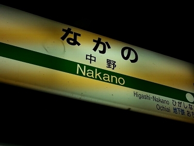 ・・・中野20131226_230311.jpg