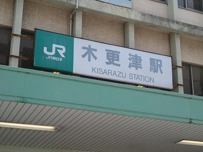 木更津駅.jpg